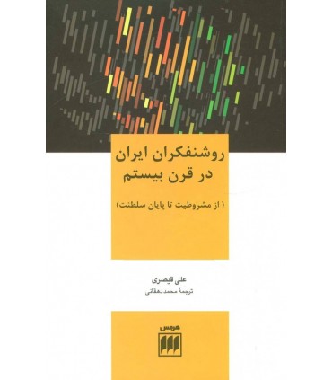 کتاب روشنفکران ایران در قرن بیستم
