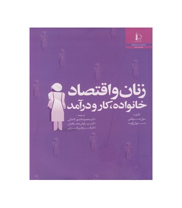 کتاب زنان و اقتصاد خانواده کار و درآمد