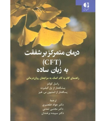 کتاب درمان متمرکز بر شفقت CFT به زبان ساده