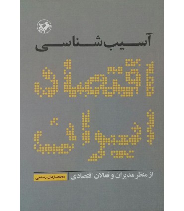 کتاب آسیب شناسی اقتصاد ایران