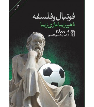 کتاب فوتبال و فلسفه زهن زیبا بازی زیبا