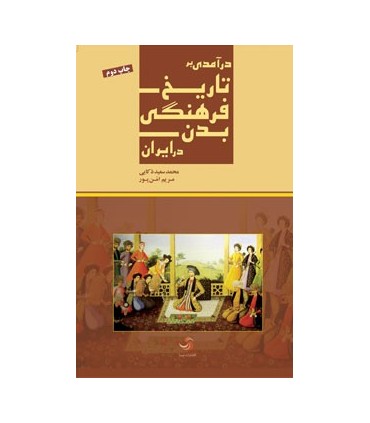 کتاب درآمدی بر تاریخ فرهنگی بدن در ایران