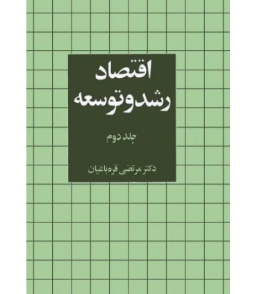 کتاب اقتصاد رشد و توسعه (جلد2)