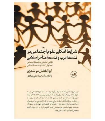 کتاب شرایط امکان علوم اجتماعی در فلسفه متاخراسلامی