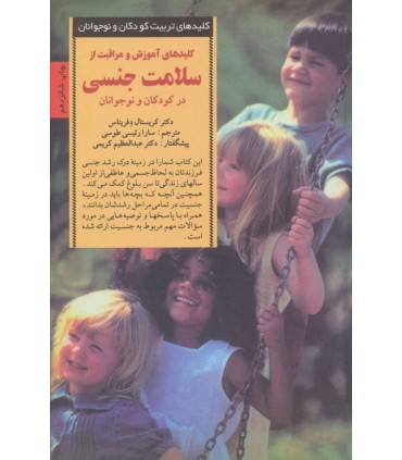 کتاب کلیدهای تربیت کودکان کلیدهای آموزش و مراقبت از سلامت جنسی در کودکان