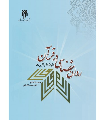 کتاب روان شناسی در قرآن بنیان ها و کاربردها