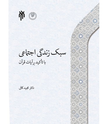 کتاب سبک زندگی اجتماعی با تاکید بر آیات قرآن