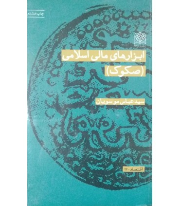 کتاب ابزارهای مالی اسلامی صکوک