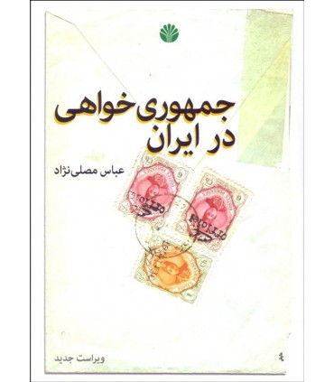 کتاب جمهوری خواهی در ایران