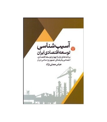 کتاب  آسیب شناسی توسعه اقتصادی در ایران