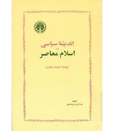 کتاب اندیشه سیاسی در اسلام معاصر