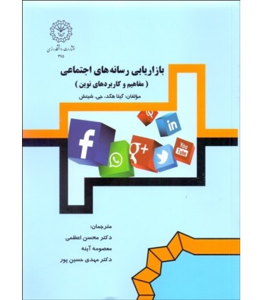 کتاب بازاریابی رسانه های اجتماعی مفاهیم و کاربردهای نوین