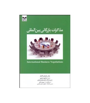 کتاب مذاکرات بازرگانی بین المللی