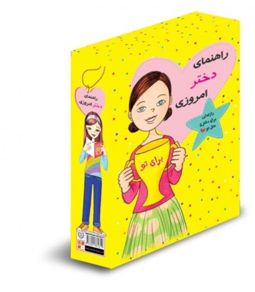 کتاب راهنمای دختر امروزی پک 11 جلدی