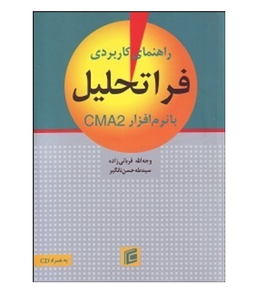 کتاب راهنمای کاربردی فراتحلیل با نرم افزار CMA2