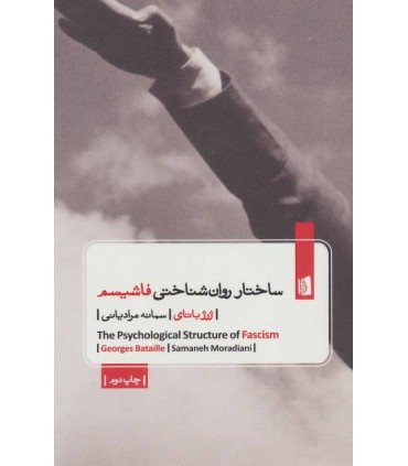 کتاب ساختار روان شناختی فاشیسم