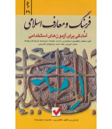  کتاب فرهنگ و معارف اسلامی آمادگی برای آزمون های استخدامی