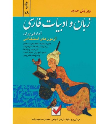 کتاب زبان و ادبیات فارسی آمادگی برای آزمون های استخدام
