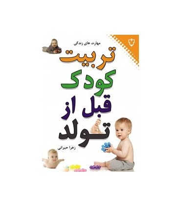 کتاب تربیت کودک قبل از تولد