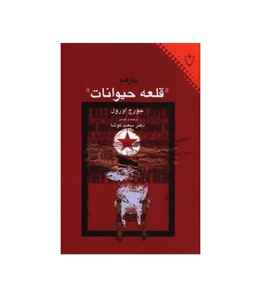 کتاب بازهم قلعه حیوانات