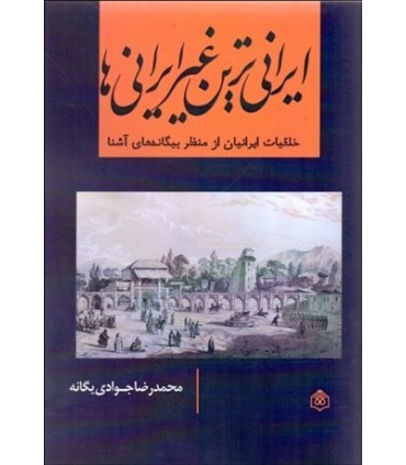 کتاب ایرانی ترین غیر ایرانی ها
