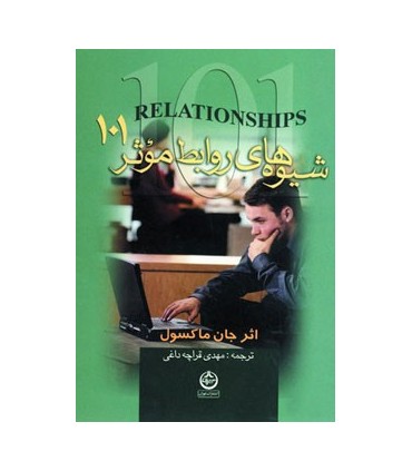 کتاب شیوه های روابط موثر 101