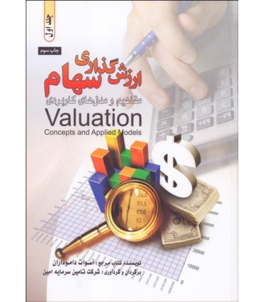 کتاب ارزش گذاری سهام مفاهیم و مدل های کاربردی 1 2جلدی
