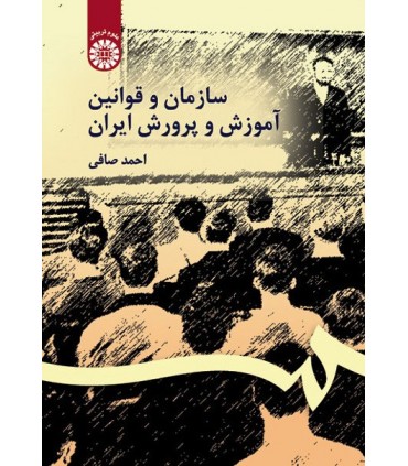 کتاب سازمان وقوانین آموزش و پرورش ایران