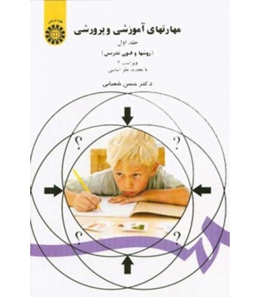 کتاب مهارت های آموزشی و پرورشی جلد 1 روش ها و فنون تدریس