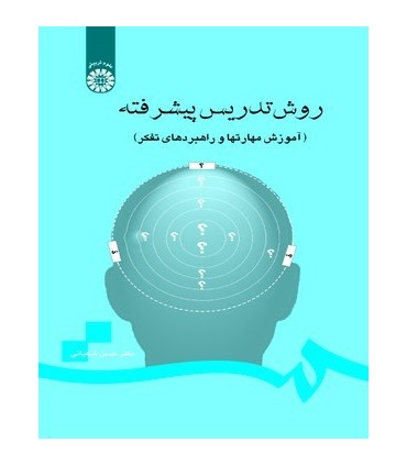 کتاب روش تدریس پیشرفته آموزش مهارت ها و راهبردهای تفکر