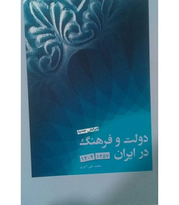 کتاب دولت و فرهنگ در ایران 1357-1304