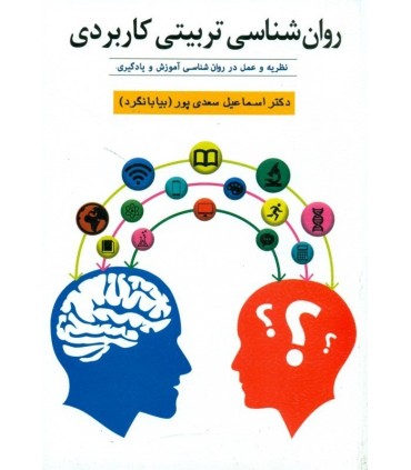 کتاب روان شناسی تربیتی کاربردی نظریه و عمل در روان شناسی آموزش و یادگیری