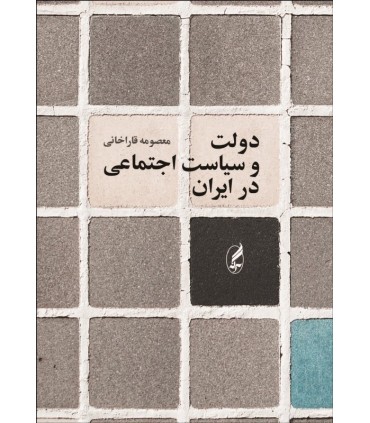 کتاب دولت و سیاست اجتماعی در ایران