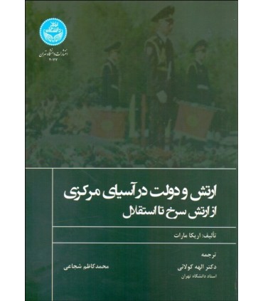 کتاب ارتش و دولت در آسیای مرکزی از ارتش سرخ تا استقلال