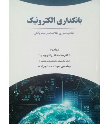 کتاب بانکداری الکترونیک انقلاب فناوری اطلاعات در نظام بانکی