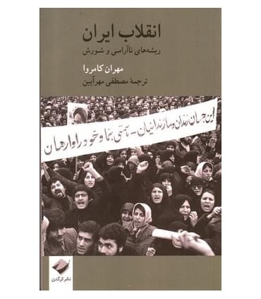 کتاب انقلاب ایران ریشه های ناآرامی و شورش