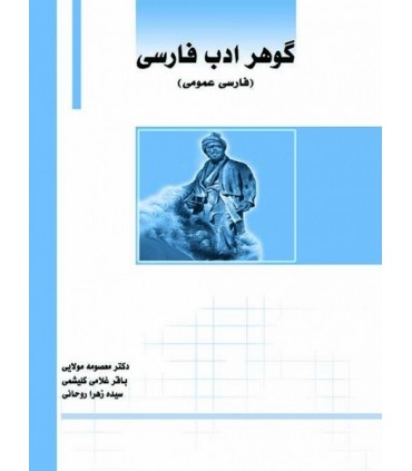 کتاب گوهر ادب فارسی فارسی عمومی