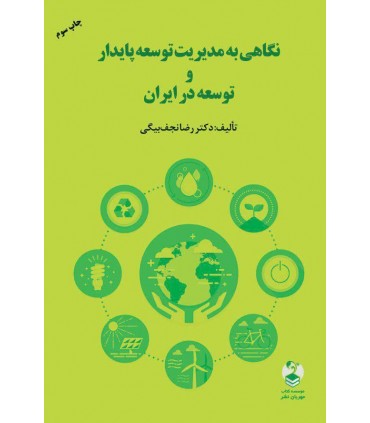 کتاب نگاهی به مدیریت توسعه پایدار و توسعه در ایران