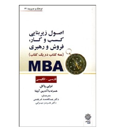 کتاب MBA سه کتاب در یک کتاب فارسی - انگلیسی
