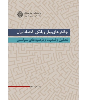 کتاب چالش های پولی و بانکی اقتصاد در ایران
