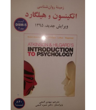 کتاب زمینه روان شناسی اتکینسون و هیلگارد جلد 2