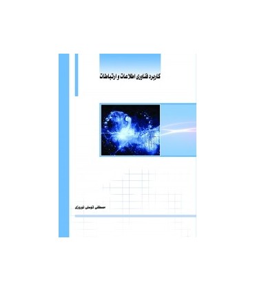 کتاب کابرد فناوری اطلاعات و ارتباطات