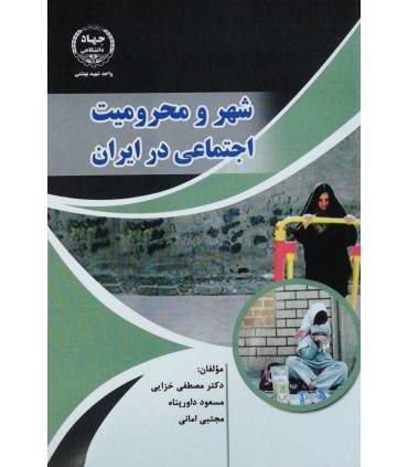 کتاب شهر و محرومیت اجتماعی در ایران