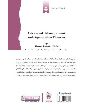 کتاب تئوری های سازمان و مدیریت پیشرفته