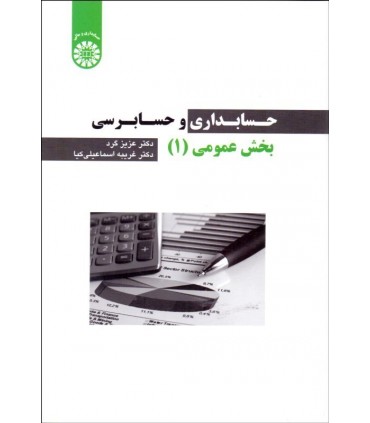 کتاب حسابداری و حسابرسی بخش عمومی جلد 1