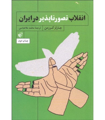 کتاب انقلاب تصور ناپذیر در ایران