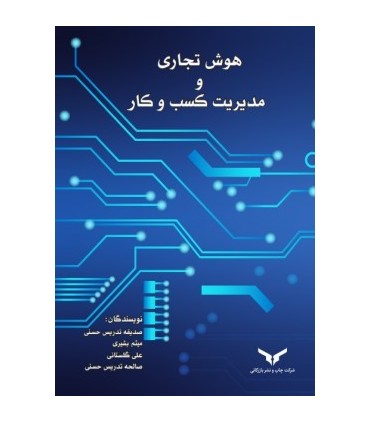 کتاب هوش تجاری و مدیریت کسب و کار