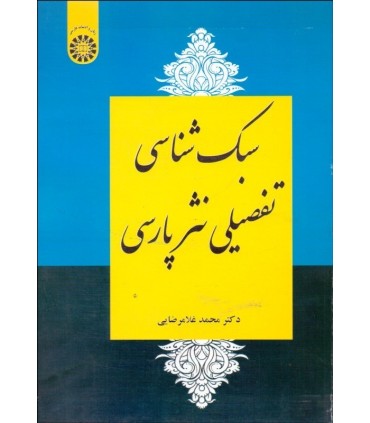 کتاب سبک شناسی تفصیلی نثر پارسی