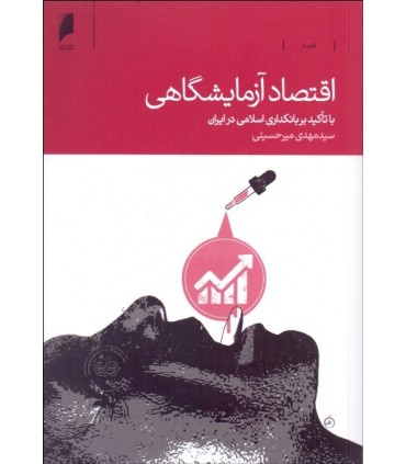 کتاب اقتصاد آزمایشگاهی با تاکید بر بانک داری اسلامی در ایران