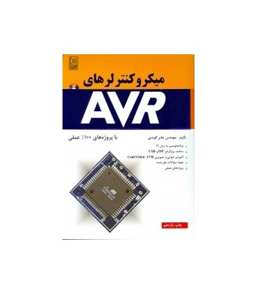 کتاب میکرو کنترلرهای AVRبا پروژه های 100درصد علمی